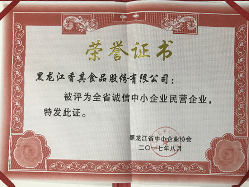 全省誠(chéng)信中小企業(yè)民營(yíng)企業(yè)